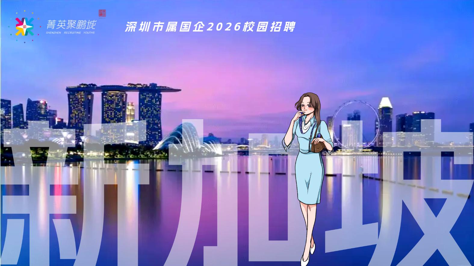 菁英聚鹏城- 校招