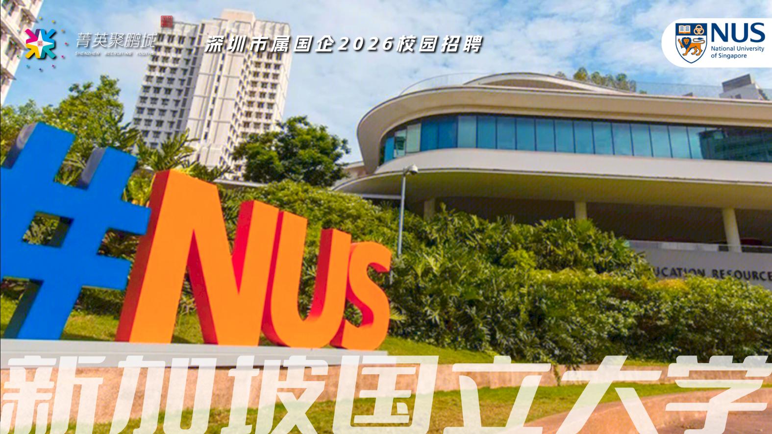 菁英聚鹏城- 校招