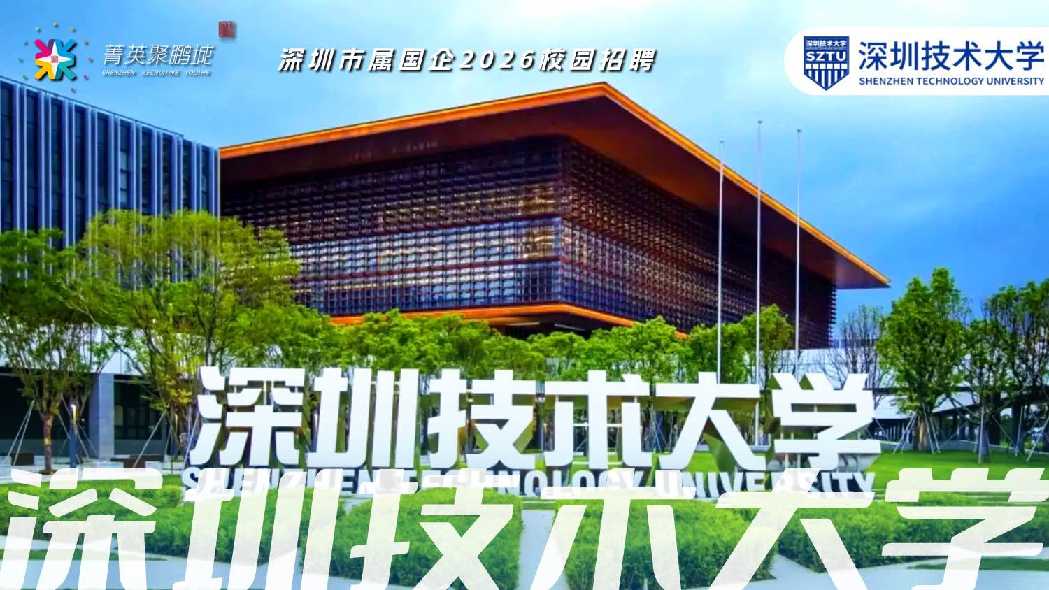 菁英聚鹏城- 校招